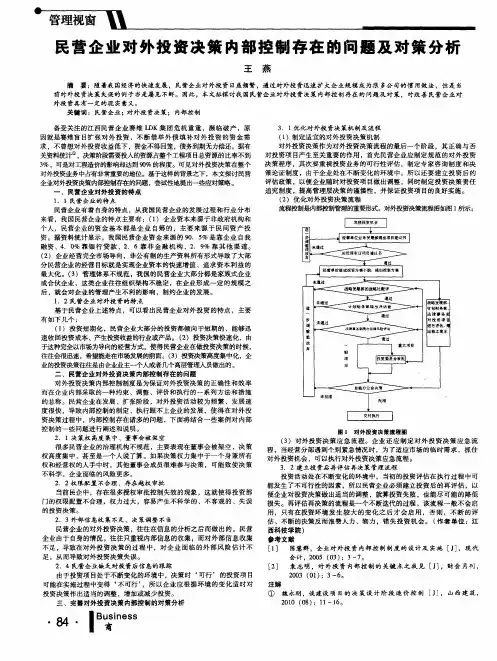 民营企业对外投资决策内部控制存在的问题及对策分析