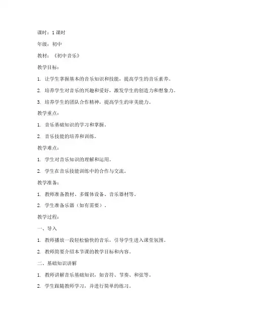 初中音乐详稿教案设计模板