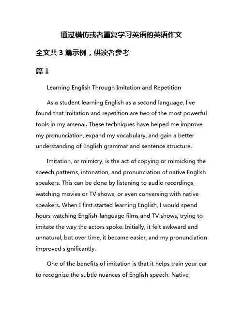 通过模仿或者重复学习英语的英语作文