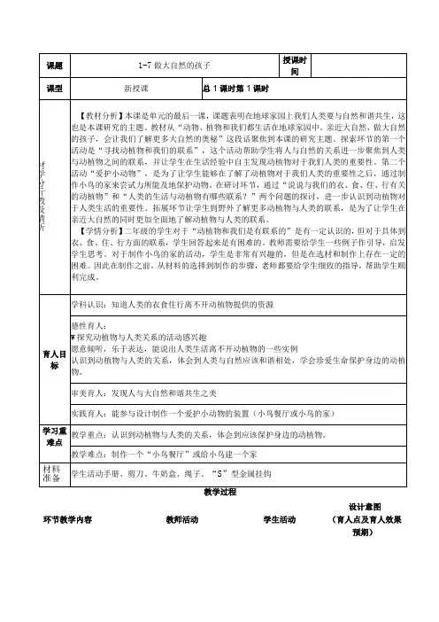 科教版二年级上册科学第一单元第7课《做大自然的孩子》表格式教案
