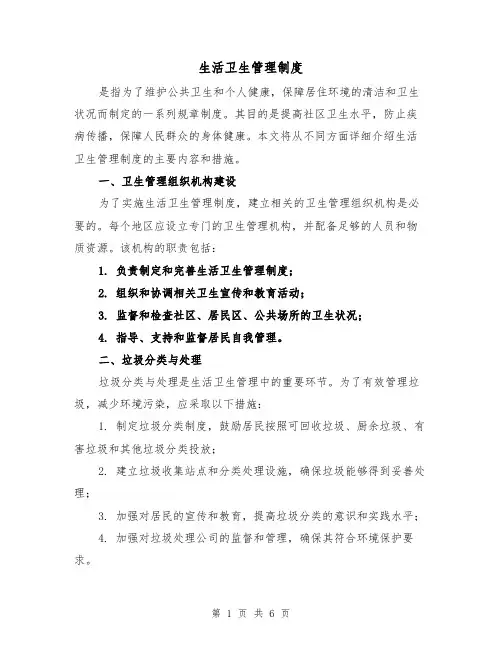 生活卫生管理制度(4篇)
