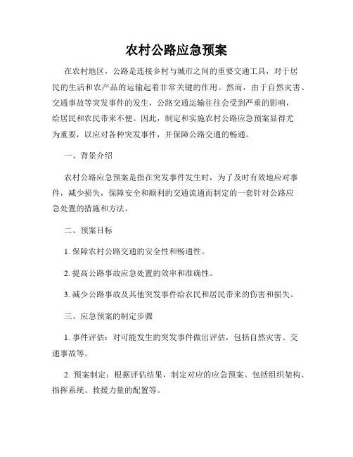 农村公路应急预案