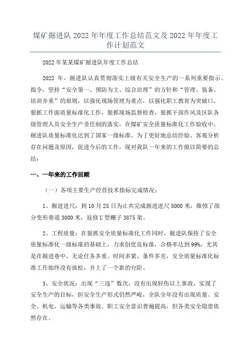 煤矿掘进队2022年年度工作总结范文及2022年年度工作计划范文
