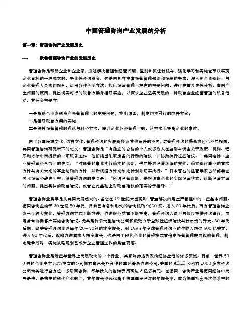我国企业管理咨询行业分析报告