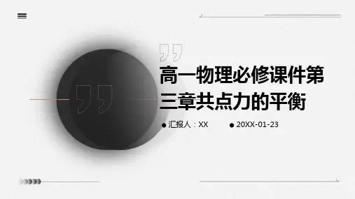 高一物理必修课件第三章共点力的平衡