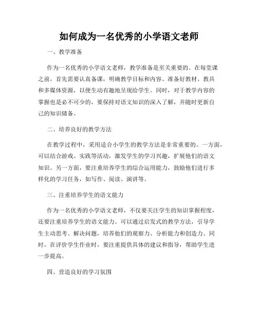 如何成为一名优秀的小学语文老师