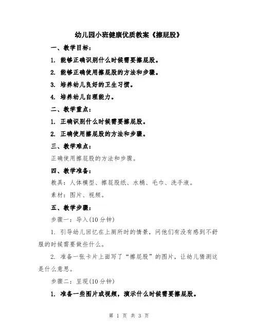 幼儿园小班健康优质教案《擦屁股》