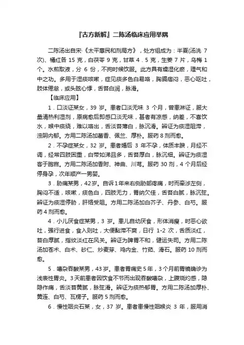 『古方新解』二陈汤临床应用举隅