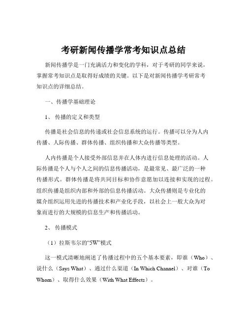考研新闻传播学常考知识点总结