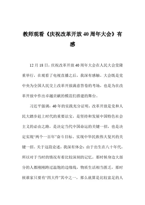 教师观看《庆祝改革开放40周年大会》有感