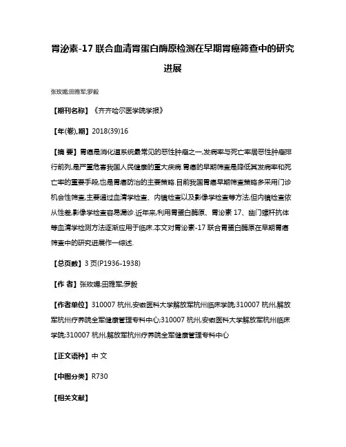 胃泌素-17联合血清胃蛋白酶原检测在早期胃癌筛查中的研究进展