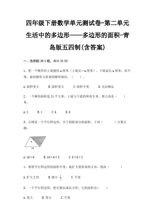 青岛版五四制四年级下册数学单元测试卷第二单元 生活中的多边形——多边形的面积(含答案)