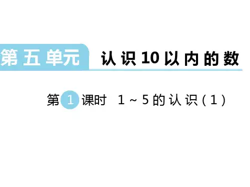 苏教版数学一年级上册教案课件PPT-认识10以内的数