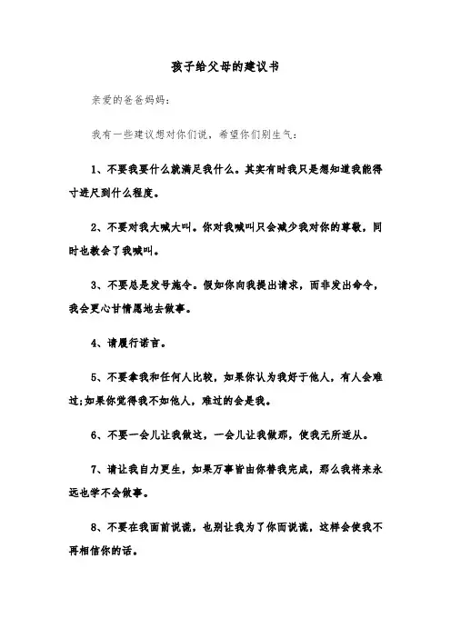 孩子给父母的建议书（2篇）