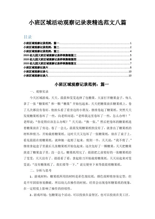 小班区域活动观察记录表精选范文八篇