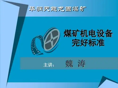 煤矿机电设备完好标准