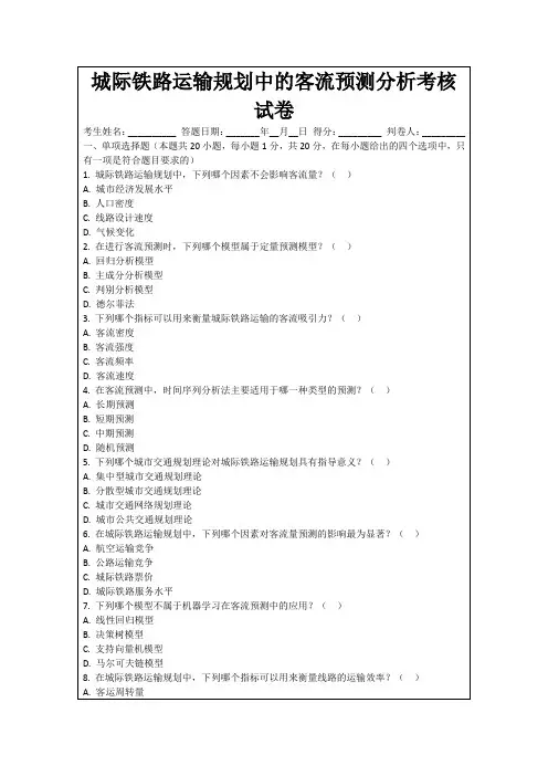 城际铁路运输规划中的客流预测分析考核试卷
