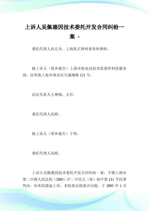 上诉人吴佩德因技术委托开发合同纠纷一案.doc