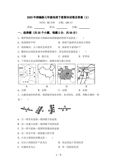 2023年部编版七年级地理下册期末试卷及答案(1)