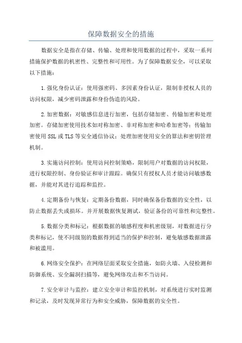 保障数据安全的措施