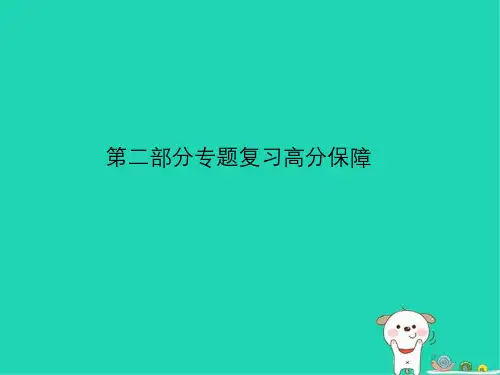 (临沂专版)2018年中考语文_第二部分 专题复习 高分保障 专题4 标点符号课件