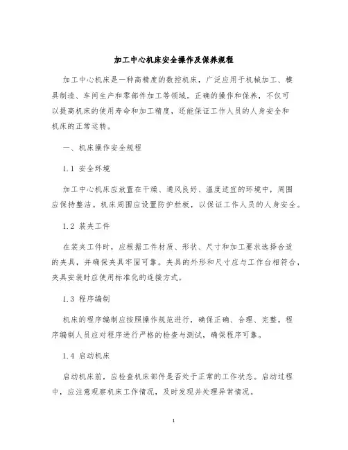 加工中心机床安全操作及保养规程
