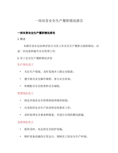 一岗双责安全生产履职情况报告