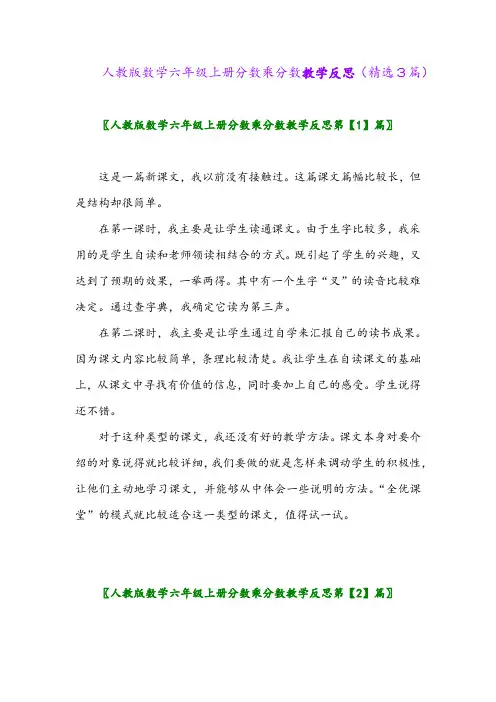 2023年人教版数学六年级上册分数乘分数教学反思(精选3篇)