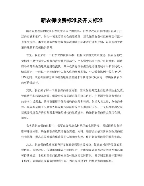 新农保收费标准及开支标准