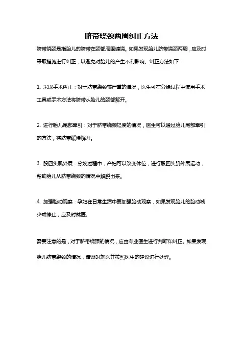 脐带绕颈两周纠正方法