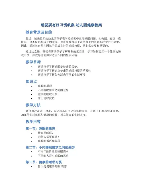 睡觉要有好习惯教案-幼儿园健康教案 2