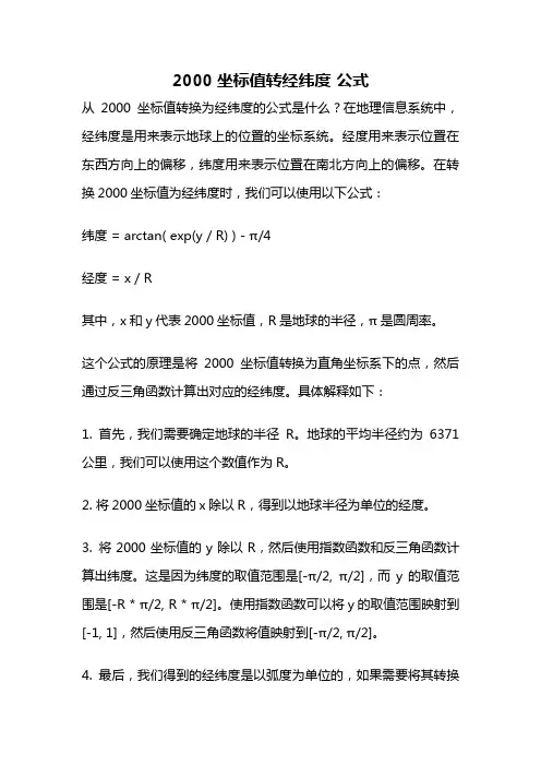 2000坐标值转经纬度 公式