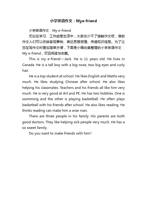 小学英语作文：Mye-friend