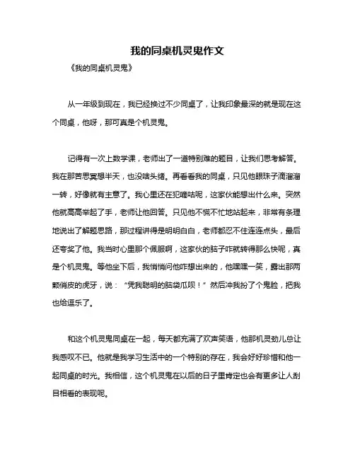 我的同桌机灵鬼作文