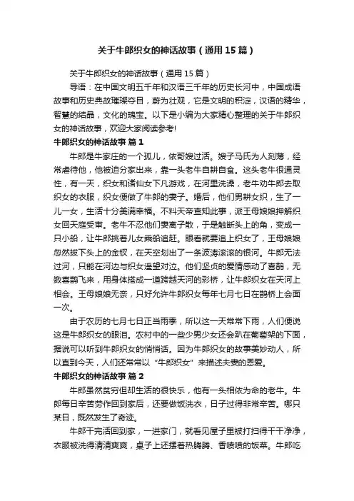 关于牛郎织女的神话故事（通用15篇）