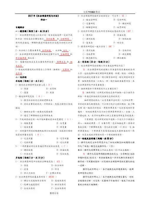2018社会调查设计研究及方法作业1_4[全]答案解析