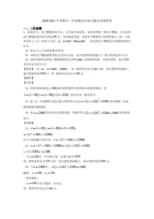 2020-2021中考数学二次函数综合练习题及详细答案