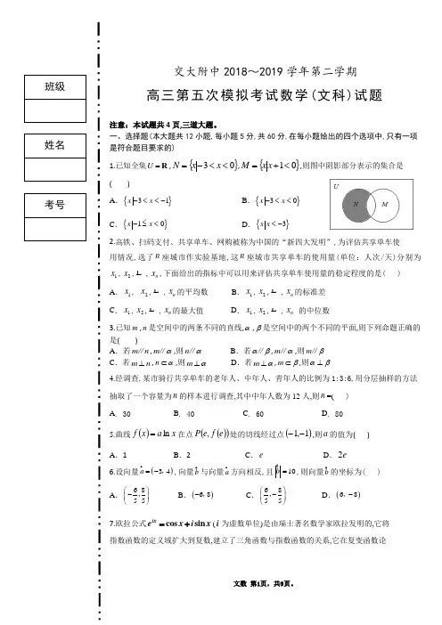 交大附中2018～2019学年第二学期五模数学(文科)试题及参考答案