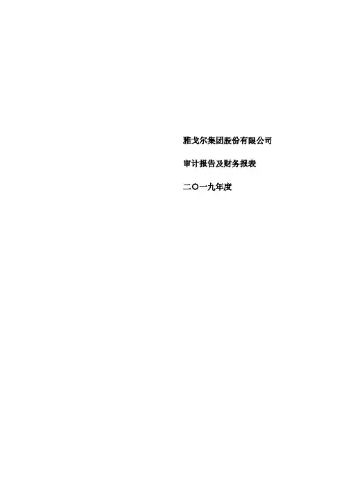 雅戈尔：2019年度审计报告