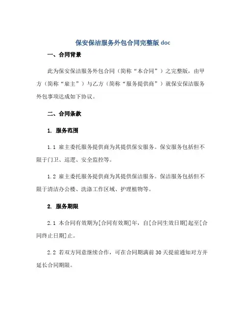 保安保洁服务外包(合同)完整版doc