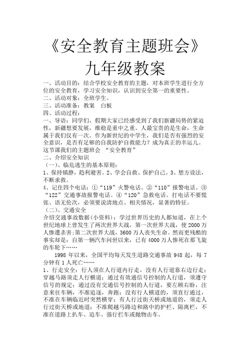 教案九年级安全教育主题班会