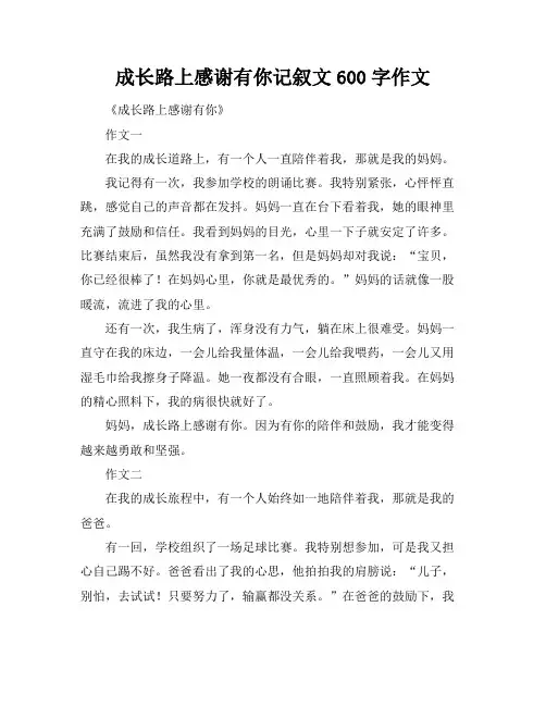 成长路上感谢有你记叙文600字作文