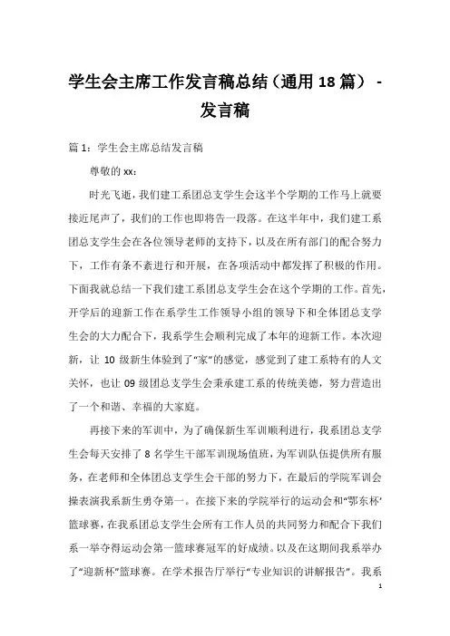 学生会主席工作发言稿总结(通用18篇)-发言稿