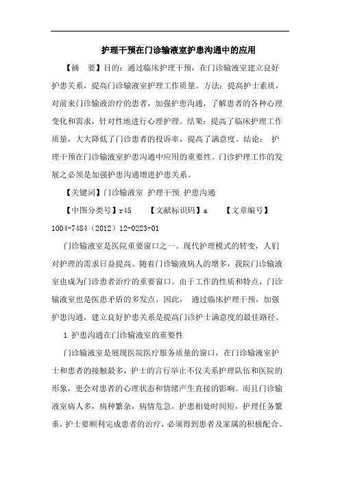 护理干预在门诊输液室护患沟通中应用