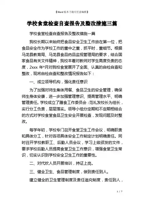 学校食堂检查自查报告及整改措施三篇