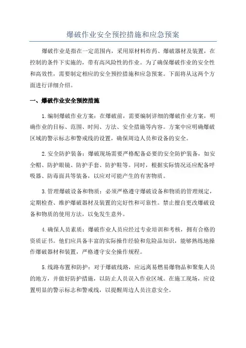爆破作业安全预控措施和应急预案