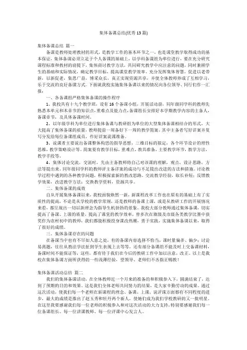 集体备课总结(优秀13篇)