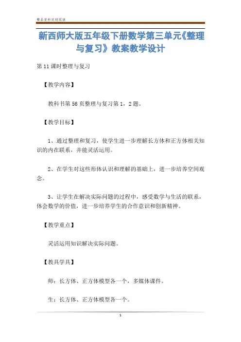 新西师大版五年级下册数学第三单元《整理与复习》教案教学设计-           