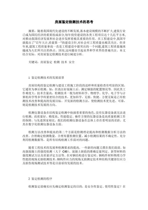 房屋鉴定检测技术的思考