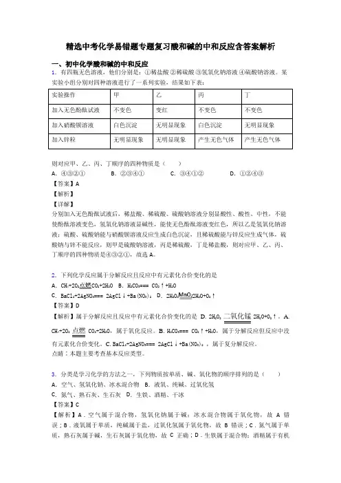精选中考化学易错题专题复习酸和碱的中和反应含答案解析
